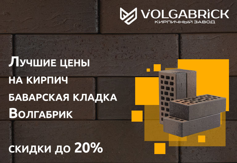 Самое выгодное предложение на баварскую кладку Волгабрик